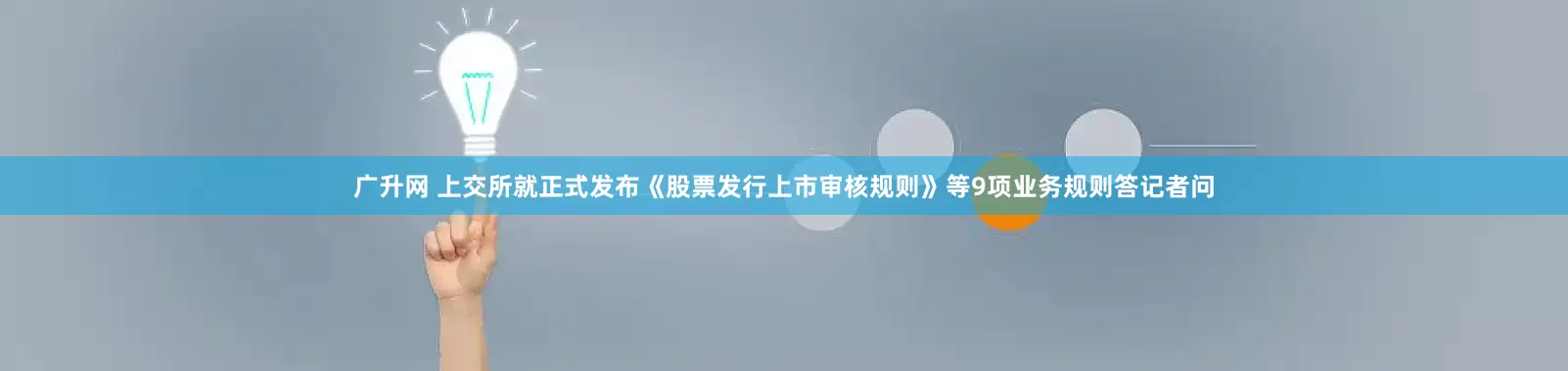 广升网 上交所就正式发布《股票发行上市审核规则》等9项业务规则答记者问