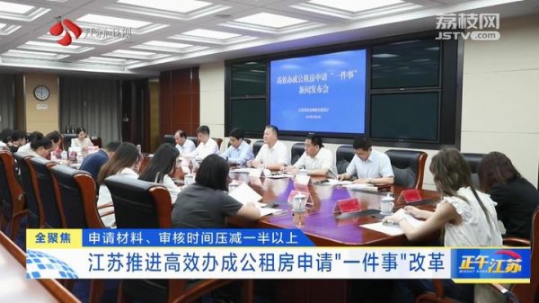 恒正网配资 全聚焦│江苏推进高效办成公租房申请“一件事”改革