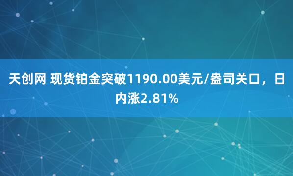 天创网 现货铂金突破1190.00美元/盎司关口，日内涨2.81%