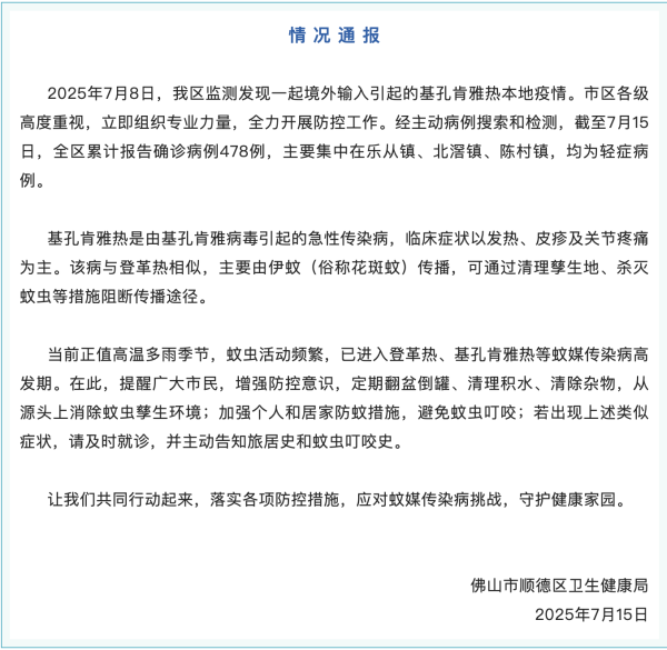 明道配资 广东佛山顺德区478人确诊基孔肯雅热，均属轻症