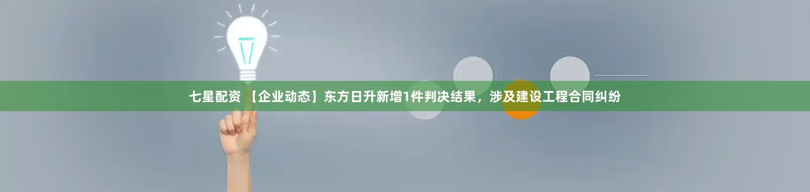 七星配资 【企业动态】东方日升新增1件判决结果，涉及建设工程合同纠纷
