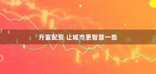 升富配资 让城市更智慧一些