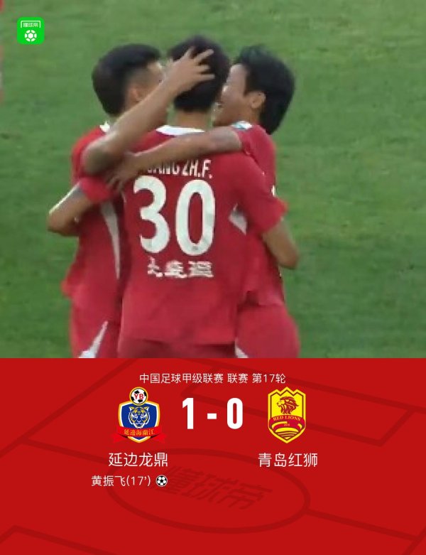 豪配投资 延边龙鼎1-0青岛红狮，黄振飞一击制胜，福布斯中楣