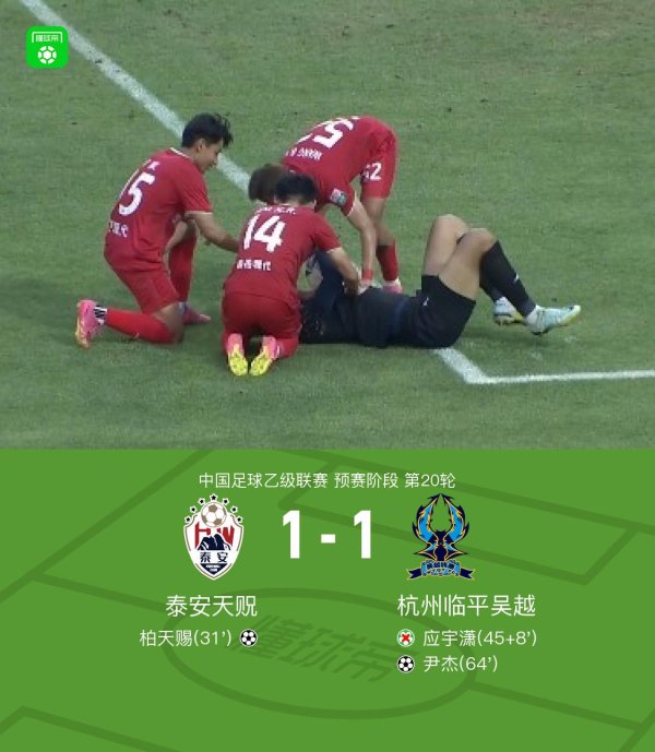 盈富配资 泰安天贶1-1杭州临平吴越，柏天赐破门，王蒙扑点，尹杰救主