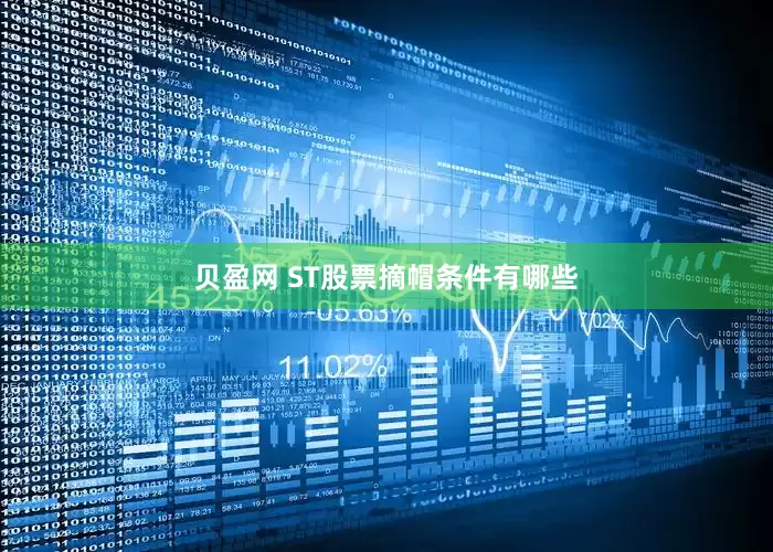 贝盈网 ST股票摘帽条件有哪些