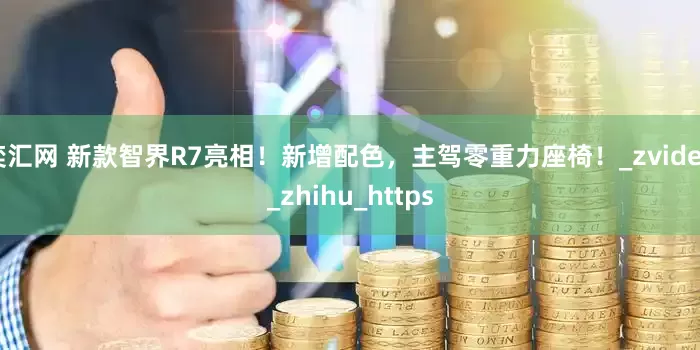 奕汇网 新款智界R7亮相！新增配色，主驾零重力座椅！_zvideo_zhihu_https