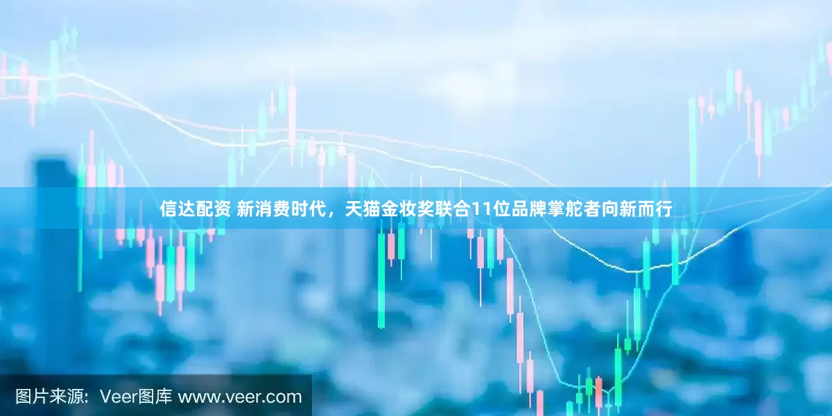 信达配资 新消费时代，天猫金妆奖联合11位品牌掌舵者向新而行