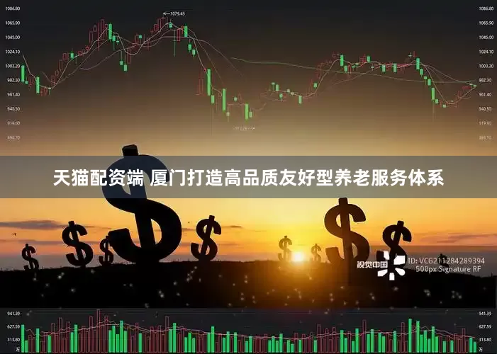 天猫配资端 厦门打造高品质友好型养老服务体系